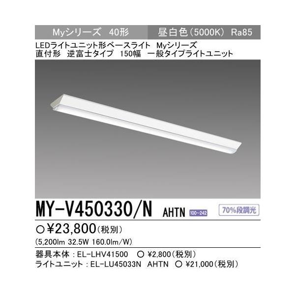 5年保証 三菱LED照明器具 MY-V450330/N AHTN 直付形 150幅 全長1216ミリ 新設にお勧め 昼白色 5200  (lm)壁スイッチON＞OFF＞ON操作で70％段調光機能 :MYV450330NAHTN:lamps.jp - 通販 - Yahoo!ショッピング