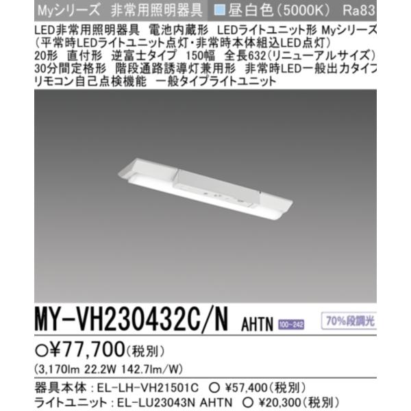 LED照明器具 LEDライトユニット形ベースライト(Myシリーズ) 用途別 非常用照明器具 MY-VH230432C/N AHTN50Hz/60Hz定格固定出力・段調光機能付明るさFHF16形x2灯器具 高出力相当光色昼白色 (5000K)...