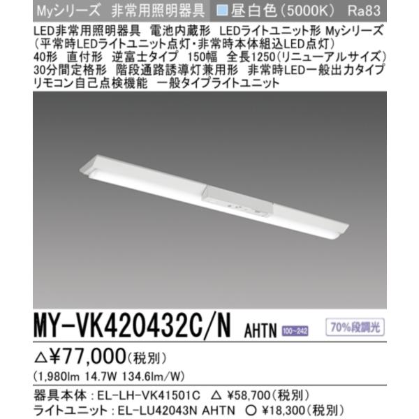 三菱（MITSUBISHI） 新MY-VK420432C/N AHTN 三菱電機非常用照明器具