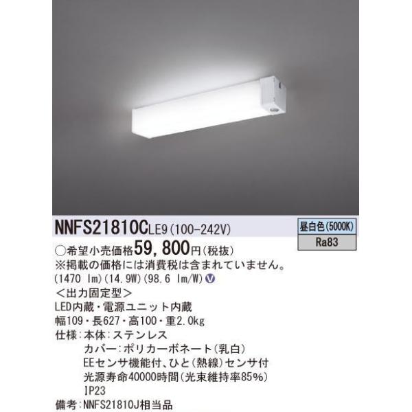 NNFS21810CLE9 パナソニック天井直付型 LED（昼白色）ウォールライト