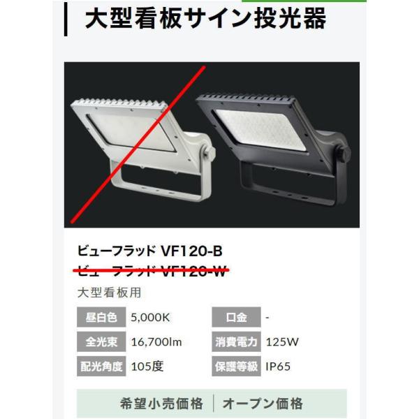 VF-120-B@ubN   jbPn[hEGA LED ViewFlood  ^TCp d120W Lp105°@ 5000K