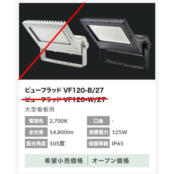 VF-120-B/27@ubN   jbPn[hEGA LED ViewFlood  ^TCp d120W Lp105°@ 2700K(dFj