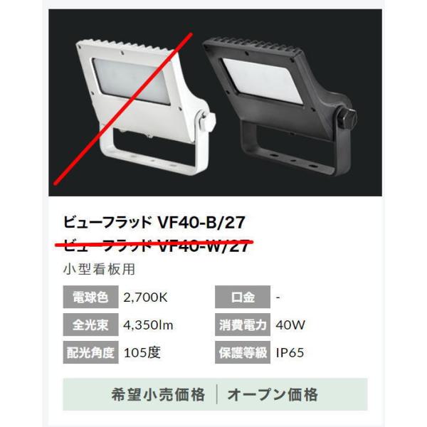 VF-40-B/27  ubN   jbPn[hEGA LED ViewFlood ^TCp d40W Lp105°  2700K(dFj