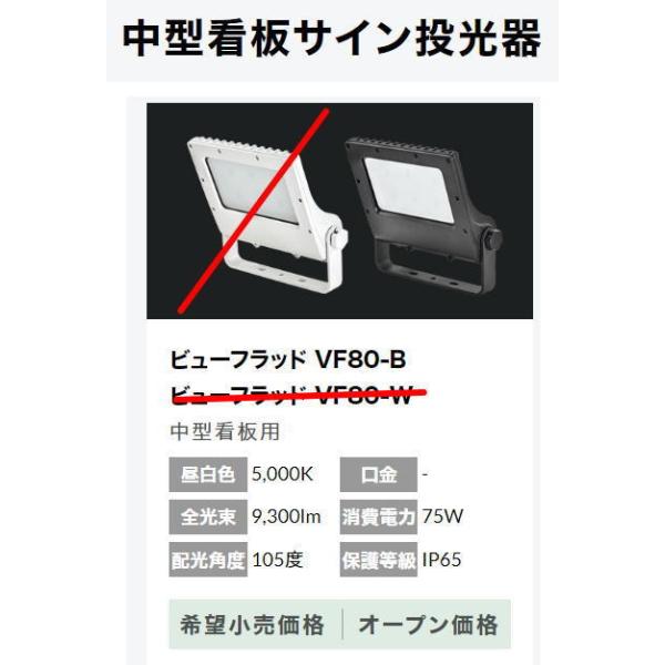 VF-80-B@ubN   jbPn[hEGA LED ViewFlood ^TCp d80W Lp105° 5000K