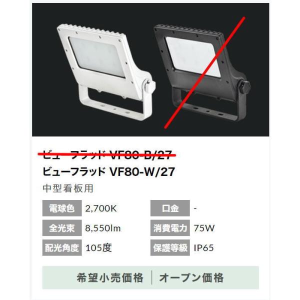 VF80-W/27@zCg  jbPn[hEGA LED ViewFlood ^TCp d80W Lp105° 2700K(dFj