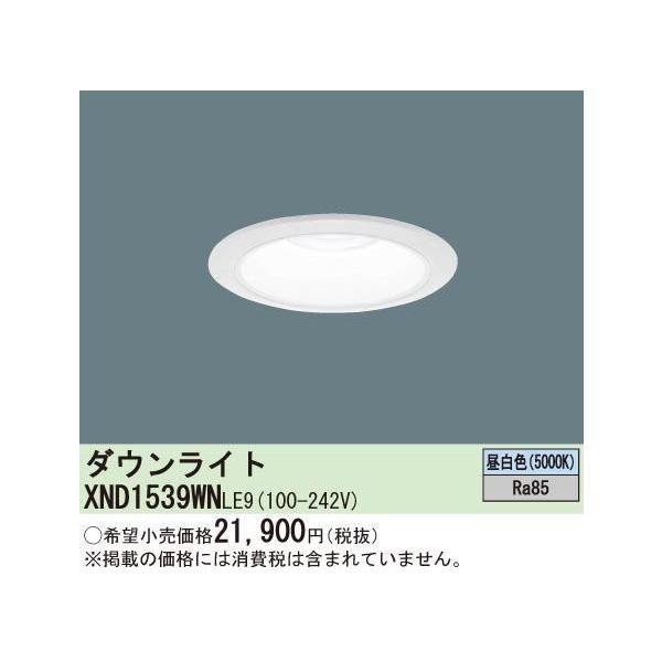 XND1539WNLE9 パナソニックLED（昼白色）ダウンライト 浅型10H・ビーム 