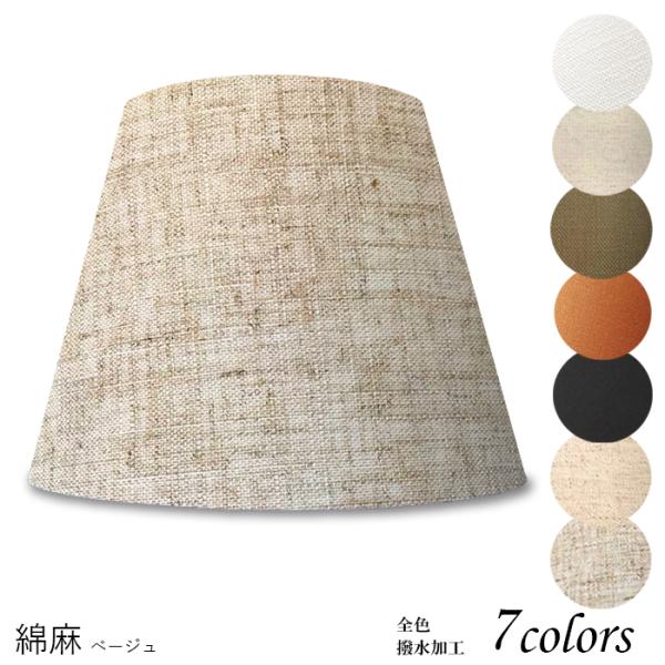 和室にも合わせやすい麻の質感。リゾート系インテリア照明にも合うランプシェード。豊富な素材とカラーから選べるオーダーメイドでリビングや寝室を模様替え。
