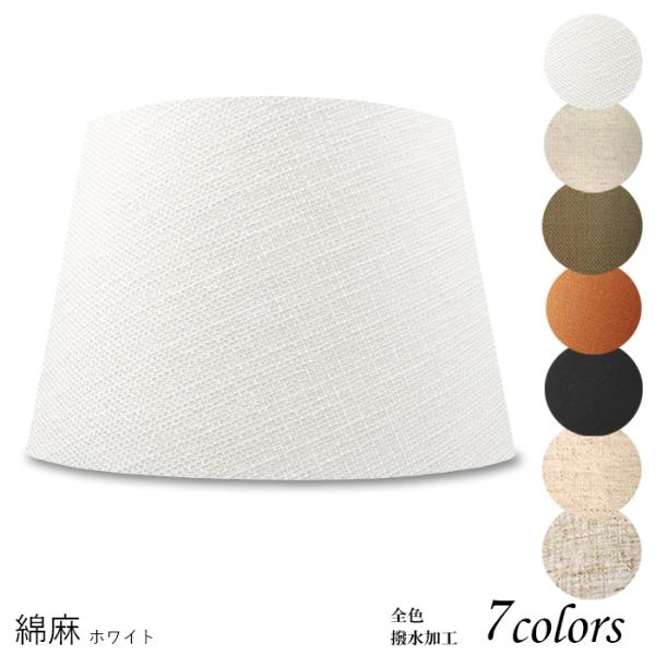 和室にも合わせやすい麻の質感。リゾート系インテリア照明にも合うランプシェード。豊富な素材とカラーから選べるオーダーメイドでリビングや寝室を模様替え。