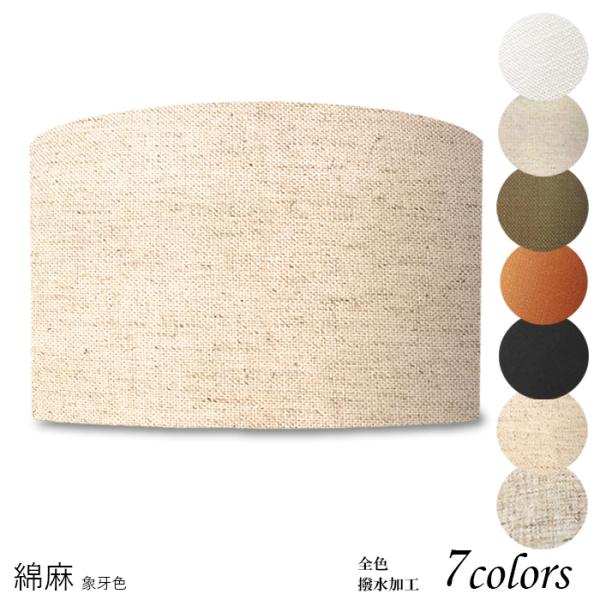 和室にも合わせやすい麻の質感。リゾート系インテリア照明にも合うランプシェード。豊富な素材とカラーから選べるオーダーメイドでリビングや寝室を模様替え。