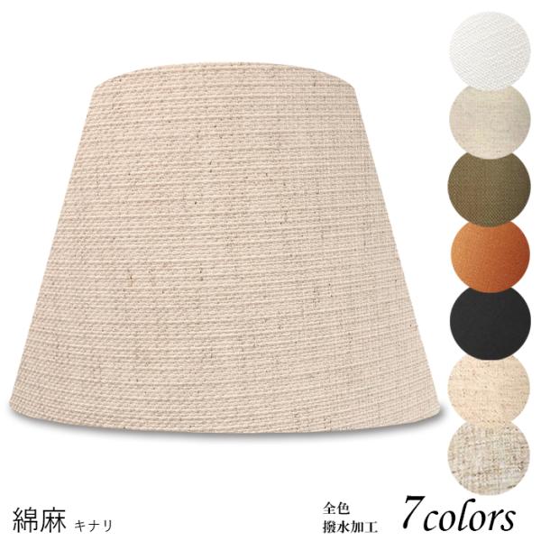 照明のかさは簡単に交換できます。おしゃれでかわいいスタンドも汚れた傘では台無し！綺麗にして自慢しましょう♪