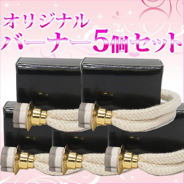 ランプベルジェのランプ 5個セット アロマランプの必須消耗品【バーナー5個