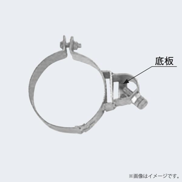アンテナ取付金具（バンド型）底板付 6497 日本ネットワークサポート