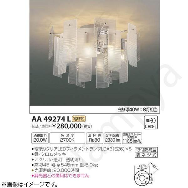 コイズミ照明 LEDシャンデリア AA49274L : らんぷや - 通販 - Yahoo