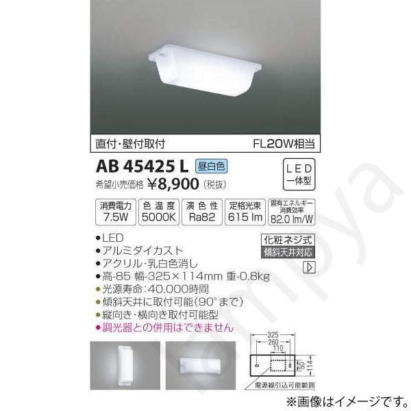 コイズミ照明 LEDブラケットライト AB45425L(AB 45425 L) : らんぷや