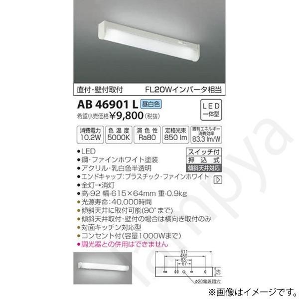 コイズミ照明 〔即納〕LEDキッチンライト AB46901L(AB 46901 L) : らん