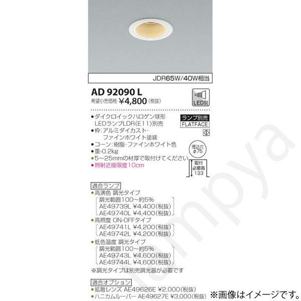 LEDダウンライト AD92090L コイズミ照明 :AD92090L:らんぷや - 通販 - Yahoo!ショッピング LEDダウンライト AD92090L コイズミ照明 :AD92090L:らんぷや - 通販 - Yahoo!ショッピング