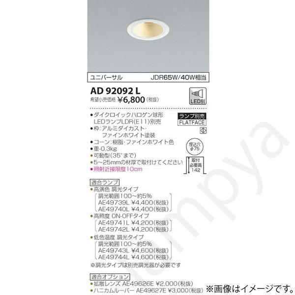 コイズミ照明 LEDダウンライト AD92092L : らんぷや - 通販 - Yahoo