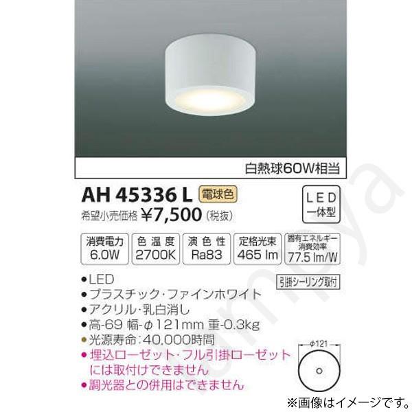 コイズミ照明 LEDシーリングライト AH45336L(AH 45336 L) : らんぷや 