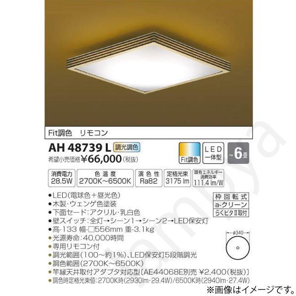和風 LEDシーリングライト AH48739L コイズミ照明 :AH48739L:らんぷや