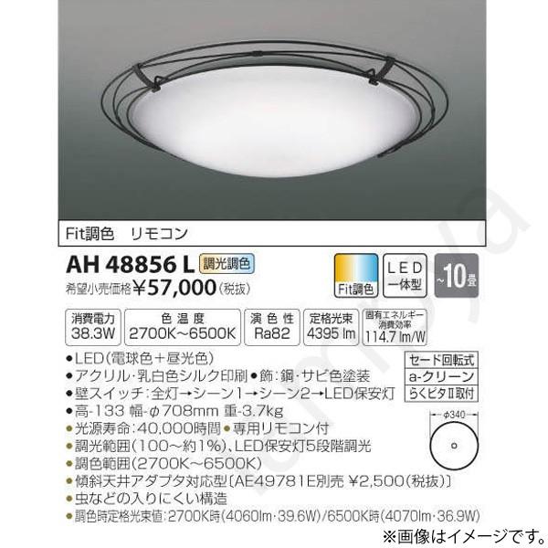 LEDシーリングライト AH48856L コイズミ照明 : ah48856l : らんぷや
