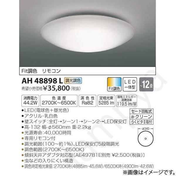 今年も話題の コイズミ照明 LEDシーリングライト リモコン付 〜12畳