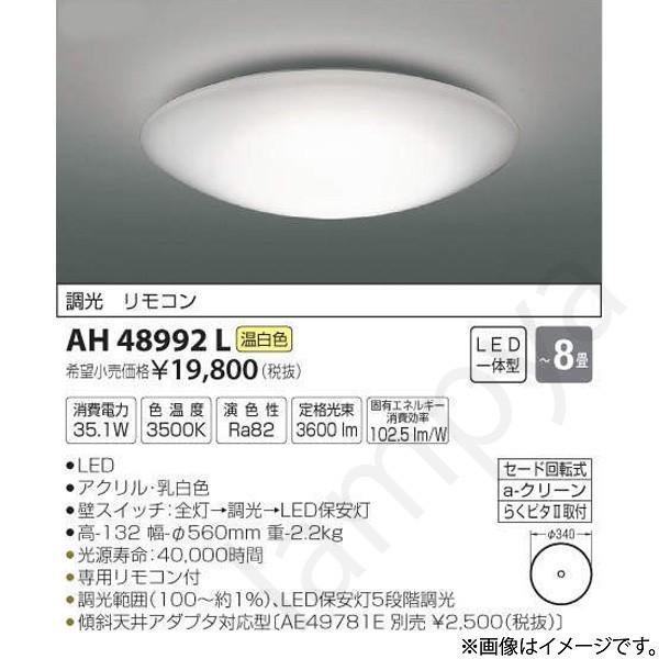 LEDシーリングライト AH48992L（AH 48992L）〜8畳用 コイズミ照明