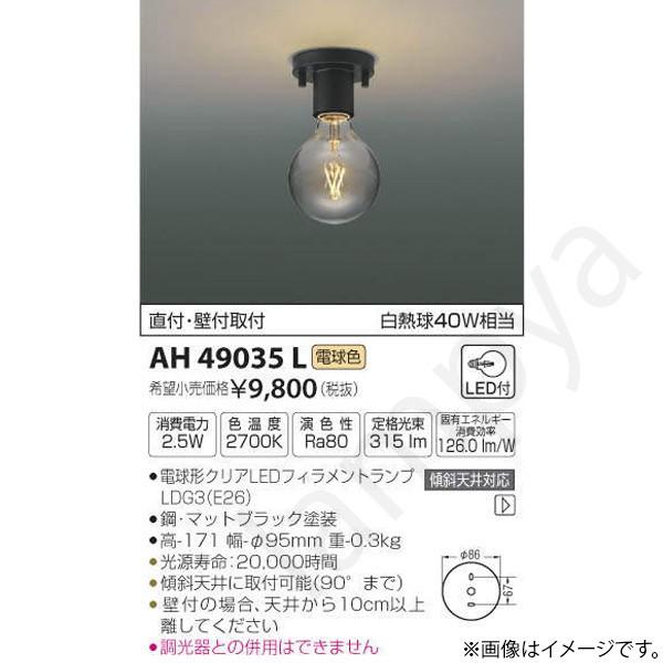コイズミ照明 LEDシーリングライト ペンダントライト 小型 AH49035L 