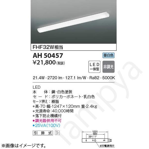 コイズミ照明 AH50457（AH 50457）LEDキッチンライト : らんぷや