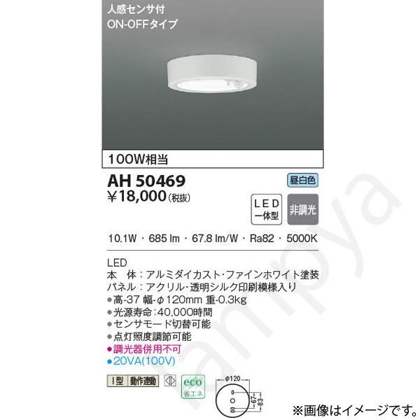 コイズミ照明 AH50469（AH 50469）LEDシーリングライト : らんぷや