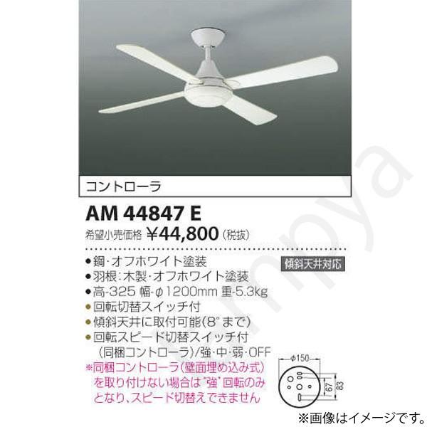 コイズミ照明 LEDシーリングファン AM44847E : らんぷや - 通販