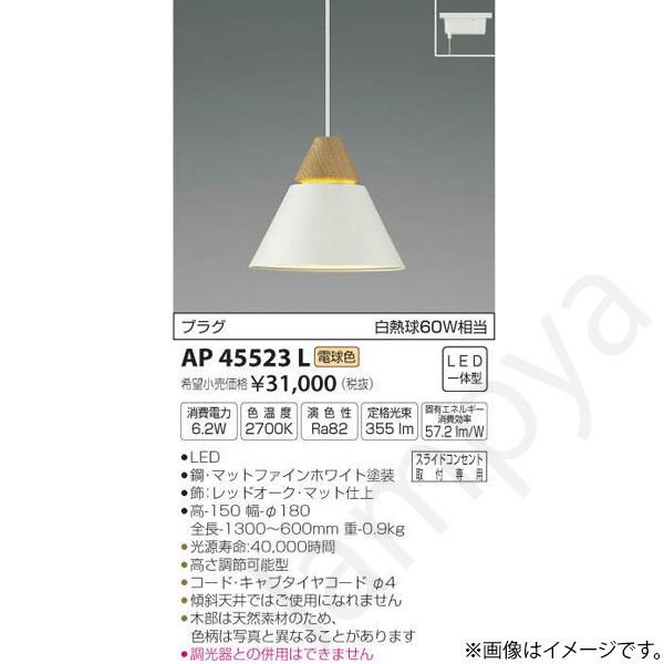 22年製　コイズミ AP45523L ダクトレールLED照明　2個 コイズミ照明 LEDペンダントライト AP45523L コイズミ照明