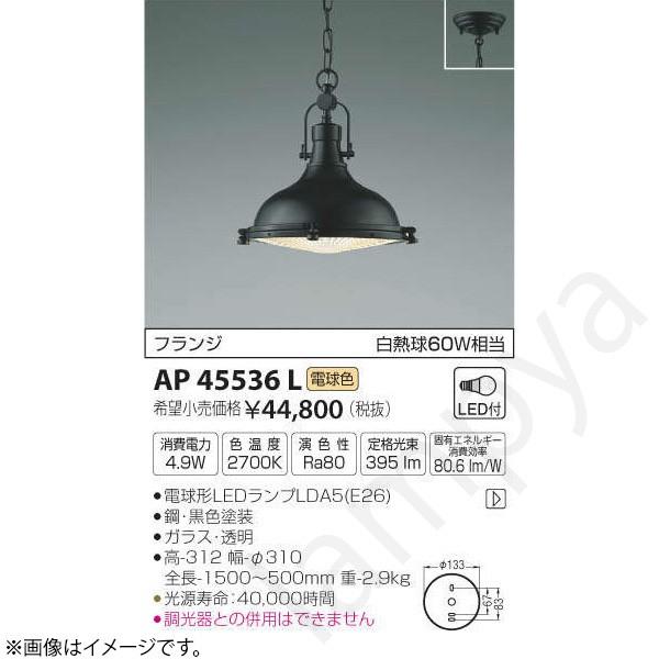 コイズミ照明 LEDペンダントライト AP45536L : らんぷや - 通販