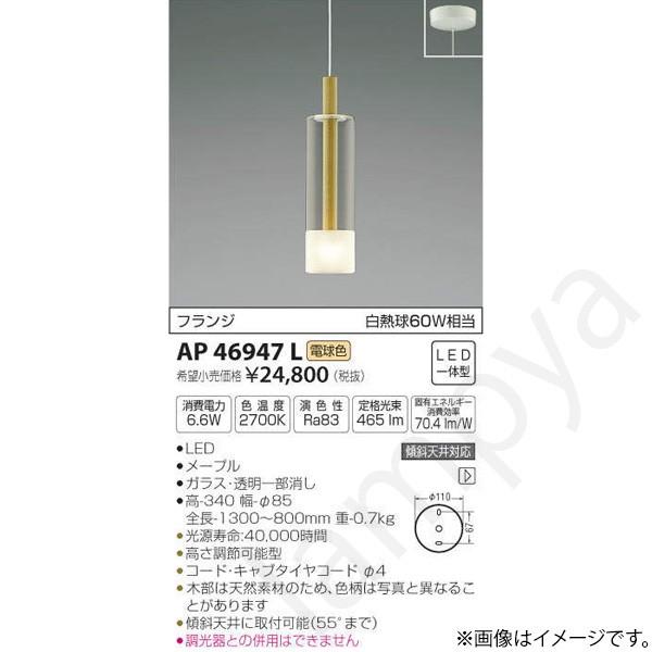 LEDペンダントライト AP46947L コイズミ照明