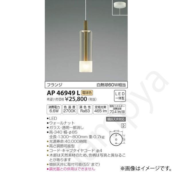 コイズミ照明 LEDペンダントライト AP46949L : らんぷや - 通販