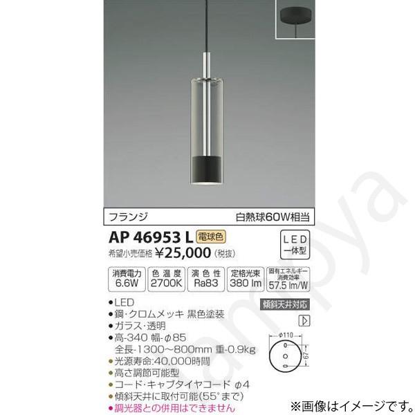 【ma】コイズミ LEDペンダントライト AP46953L 2個セット コイズミ照明 ペンダントライト LED ガラス リビング・ フランジ