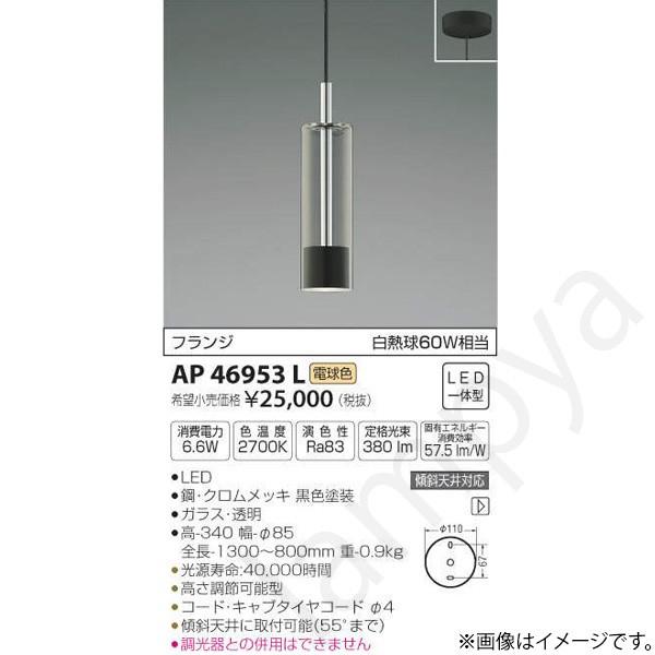 LEDペンダントライト AP46953L コイズミ照明 :AP46953L:らんぷや