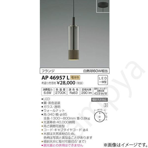 KOIZUMI - 【値下げ】KOIZUMI AP 46957 L  天井照明ペンダントライト3個 Koizumi コイズミ照明 ペンダント AP46957L | 商品紹介 | 照明