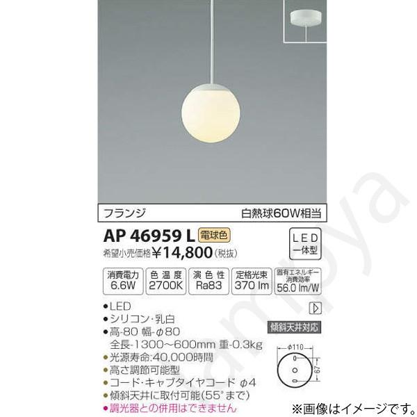 コイズミ照明 LEDペンダントライト AP46959L : らんぷや - 通販