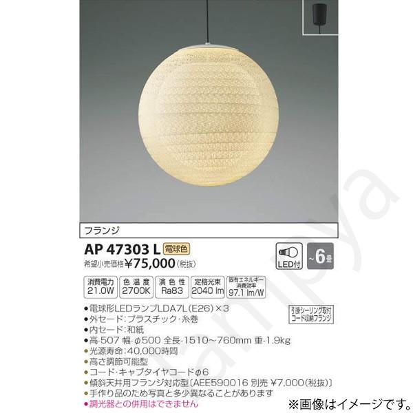 コイズミ照明 和風 LEDペンダントライト AP47303L : らんぷや - 通販