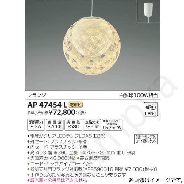 コイズミ照明 和風 LEDペンダントライト AP47454L : らんぷや - 通販
