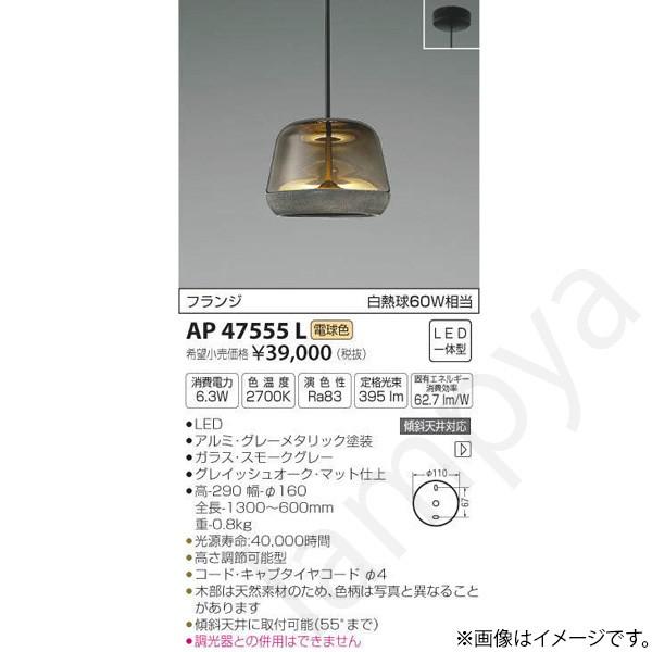 コイズミ照明 LEDペンダントライト AP47555L : らんぷや - 通販