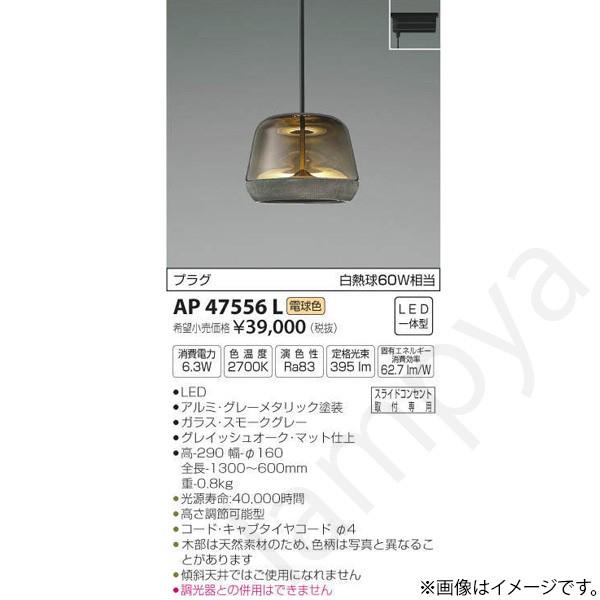 AP47556L ペンダントライト コイズミ照明 2個セット Koizumi コイズミ照明 ペンダント AP47556L | 商品紹介 | 照明