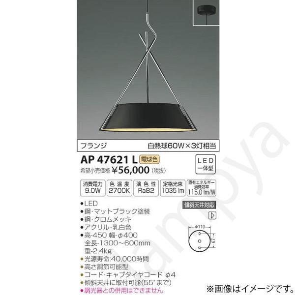 KOIZUMI AP47621L ペンダントライト LED【E-2501TL1】 コイズミ照明 LEDペンダントライト AP47621L : らんぷや - 通販
