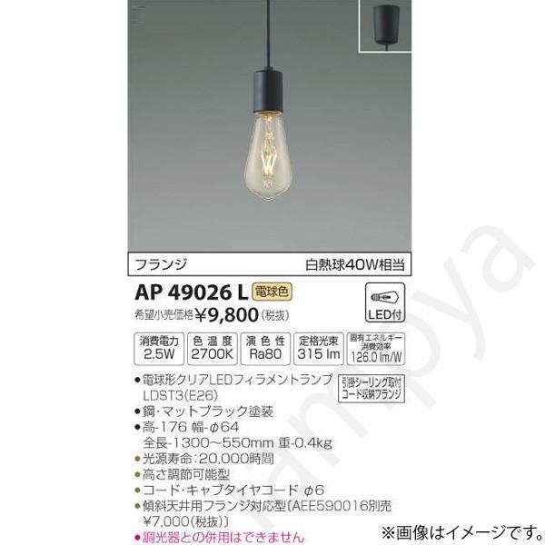 コイズミ照明 LEDペンダント AP49026L - シーリングライト、天井照明