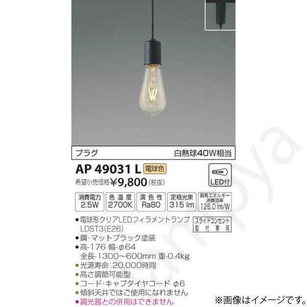 コイズミ照明 LEDペンダントライト AP49031L コイズミ照明 