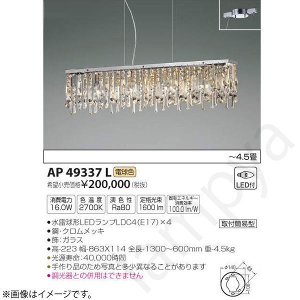 AP49337L LEDペンダントライト 製品情報ダウンロード｜コイズミ照明株式会社