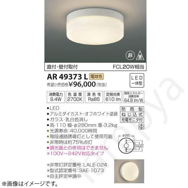 コイズミ照明 LED非常灯 非常用照明器具 セット AR49373L : らん