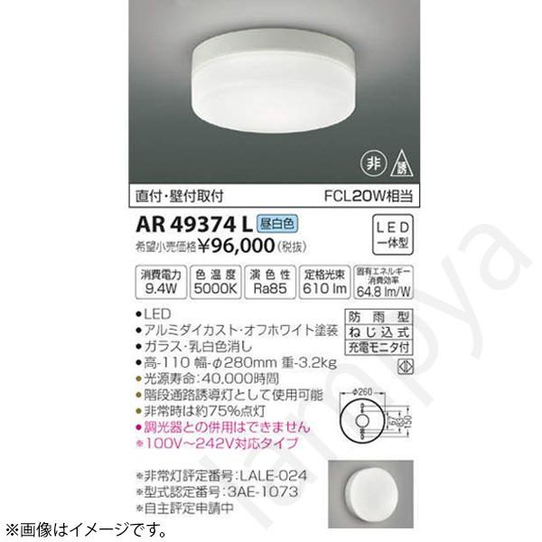 LED非常灯 非常用照明器具 セット AR49374L コイズミ照明