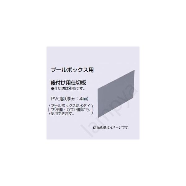 未来工業 (AS290375)未来工業 プールボックス後付け用仕切板 AS-290375
