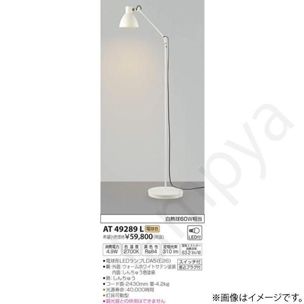 コイズミ照明 LEDスタンド AT49289L : らんぷや - 通販 - Yahoo